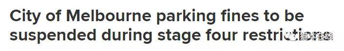 
墨爾本CBD又可以免費(fèi)停車了 以支持第一線須要性事情人員：918博天娛樂(lè)官網(wǎng)(圖3)